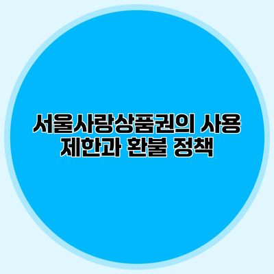 서울사랑상품권의 사용 제한과 환불 정책