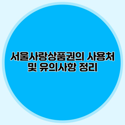 서울사랑상품권의 사용처 및 유의사항 정리