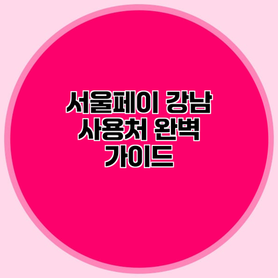 서울페이 강남 사용처 완벽 가이드