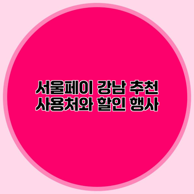 서울페이 강남 추천 사용처와 할인 행사