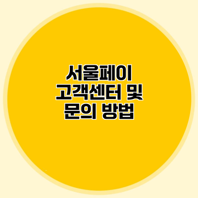 서울페이 고객센터 및 문의 방법