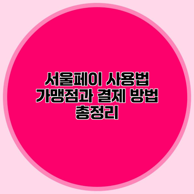 서울페이 사용법 가맹점과 결제 방법 총정리