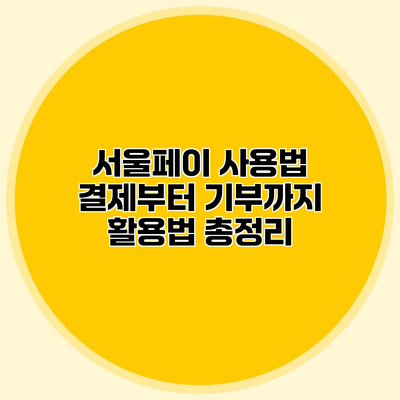 서울페이 사용법 결제부터 기부까지 활용법 총정리