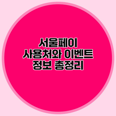 서울페이 사용처와 이벤트 정보 총정리