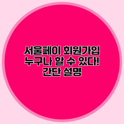 서울페이 회원가입 누구나 할 수 있다! 간단 설명