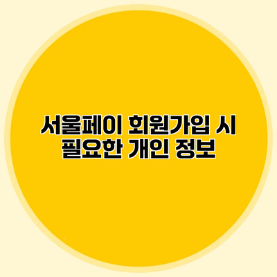 서울페이 회원가입 시 필요한 개인 정보