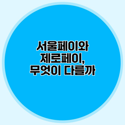 서울페이와 제로페이, 무엇이 다를까?