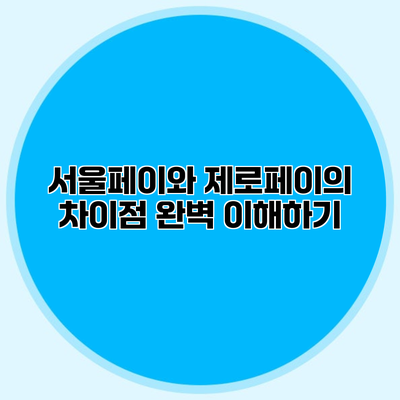 서울페이와 제로페이의 차이점 완벽 이해하기
