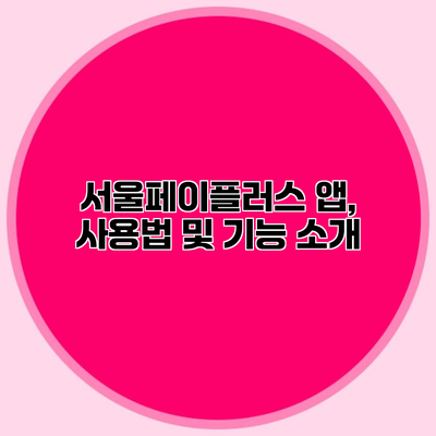 서울페이플러스 앱, 사용법 및 기능 소개