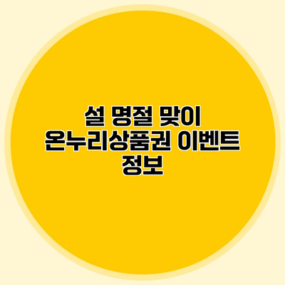 설 명절 맞이 온누리상품권 이벤트 정보