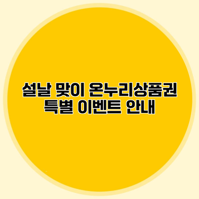 설날 맞이 온누리상품권 특별 이벤트 안내