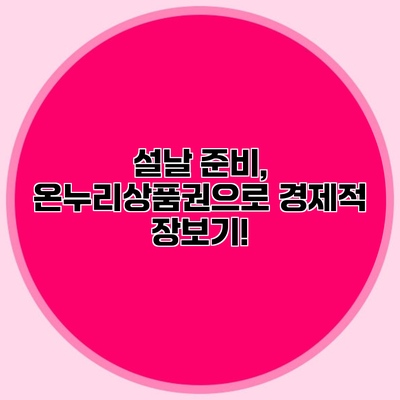 설날 준비, 온누리상품권으로 경제적 장보기!