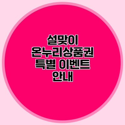 설맞이 온누리상품권 특별 이벤트 안내