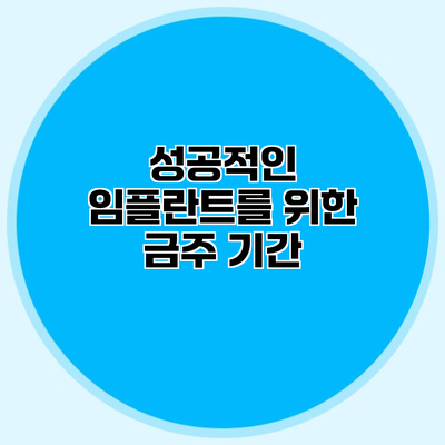 성공적인 임플란트를 위한 금주 기간