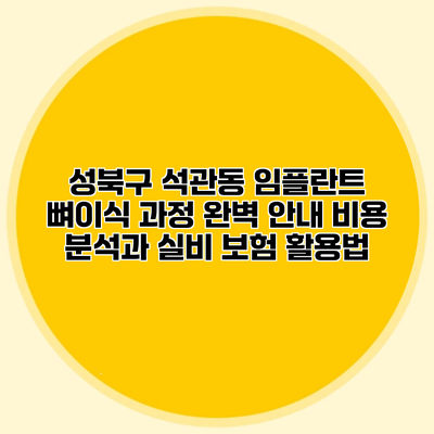 성북구 석관동 임플란트 뼈이식 과정 완벽 안내 비용 분석과 실비 보험 활용법