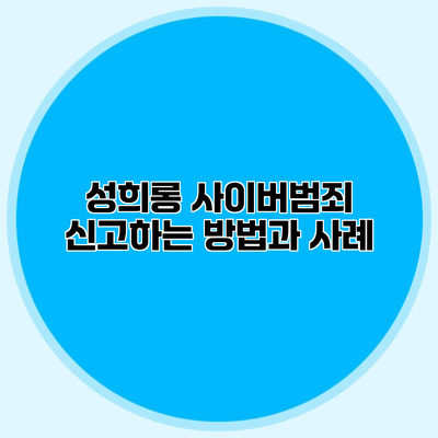 성희롱? 사이버범죄 신고하는 방법과 사례