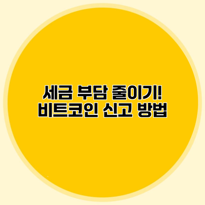 세금 부담 줄이기! 비트코인 신고 방법