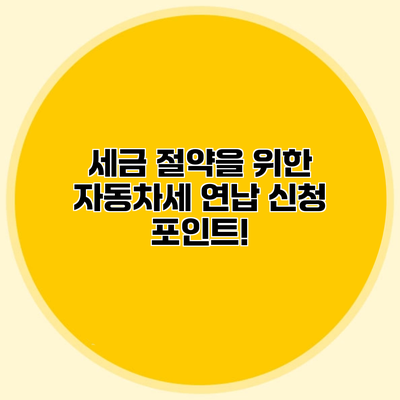 세금 절약을 위한 자동차세 연납 신청 포인트!