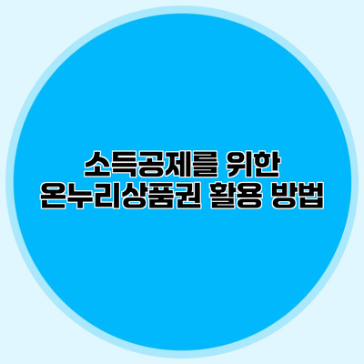 소득공제를 위한 온누리상품권 활용 방법