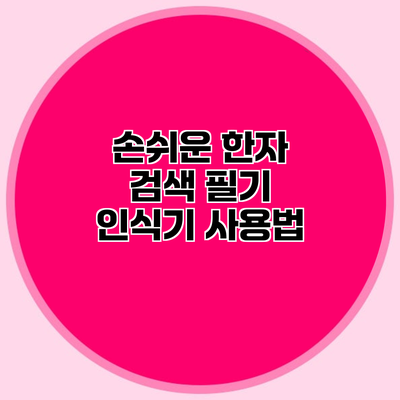 손쉬운 한자 검색 필기 인식기 사용법