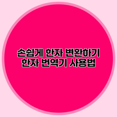 손쉽게 한자 변환하기 한자 번역기 사용법