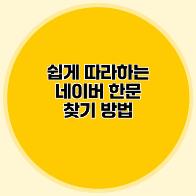 쉽게 따라하는 네이버 한문 찾기 방법