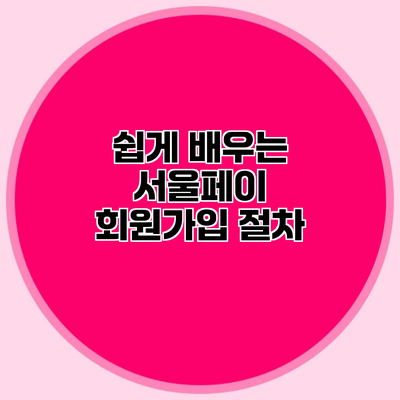 쉽게 배우는 서울페이 회원가입 절차