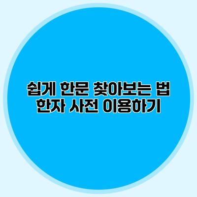 쉽게 한문 찾아보는 법 한자 사전 이용하기