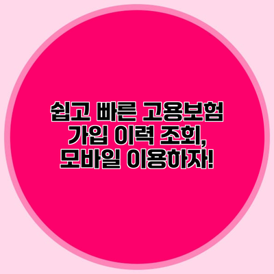 쉽고 빠른 고용보험 가입 이력 조회, 모바일 이용하자!
