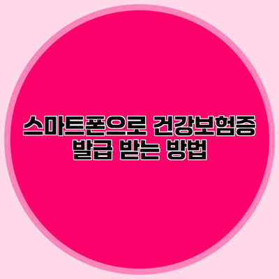 스마트폰으로 건강보험증 발급 받는 방법