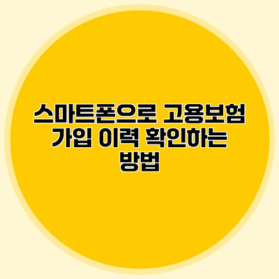 스마트폰으로 고용보험 가입 이력 확인하는 방법