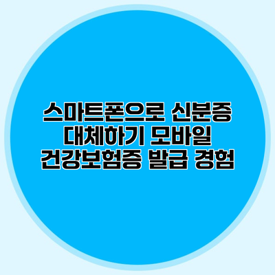 스마트폰으로 신분증 대체하기 모바일 건강보험증 발급 경험