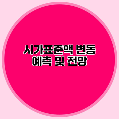 시가표준액 변동 예측 및 전망