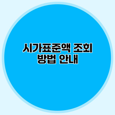 시가표준액 조회 방법 안내