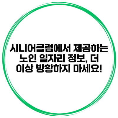 시니어클럽에서 제공하는 노인 일자리 정보, 더 이상 방황하지 마세요!