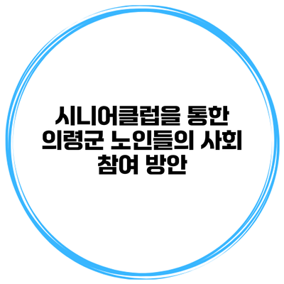 시니어클럽을 통한 의령군 노인들의 사회 참여 방안