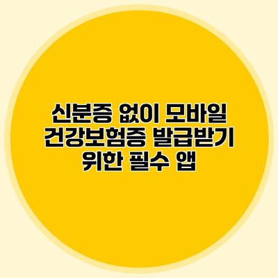 신분증 없이 모바일 건강보험증 발급받기 위한 필수 앱