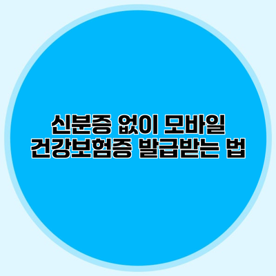 신분증 없이 모바일 건강보험증 발급받는 법