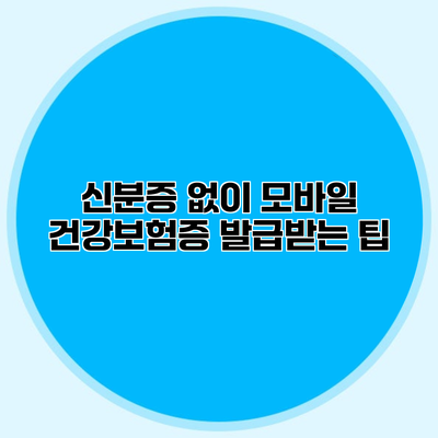 신분증 없이 모바일 건강보험증 발급받는 팁