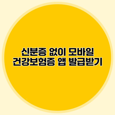 신분증 없이 모바일 건강보험증 앱 발급받기