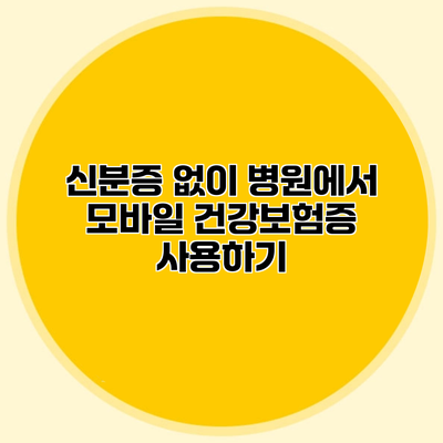 신분증 없이 병원에서 모바일 건강보험증 사용하기