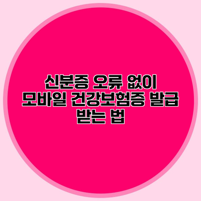 신분증 오류 없이 모바일 건강보험증 발급 받는 법