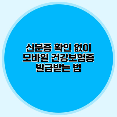 신분증 확인 없이 모바일 건강보험증 발급받는 법