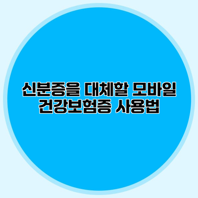신분증을 대체할 모바일 건강보험증 사용법