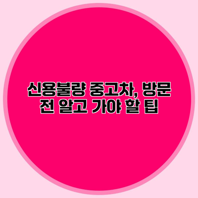 신용불량 중고차, 방문 전 알고 가야 할 팁