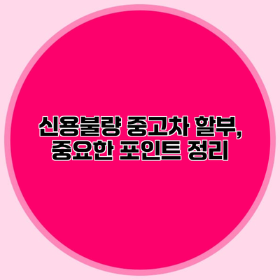 신용불량 중고차 할부, 중요한 포인트 정리