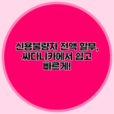 신용불량자 전액 할부, 싸다니카에서 쉽고 빠르게!