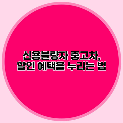 신용불량자 중고차, 할인 혜택을 누리는 법