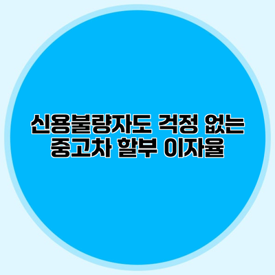 신용불량자도 걱정 없는 중고차 할부 이자율