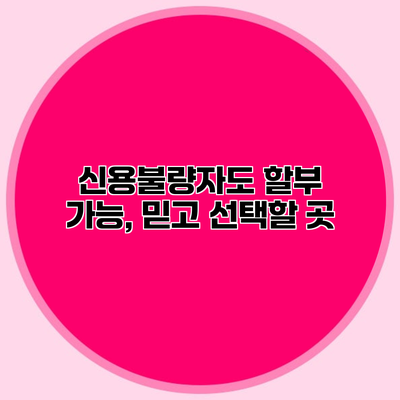 신용불량자도 할부 가능, 믿고 선택할 곳